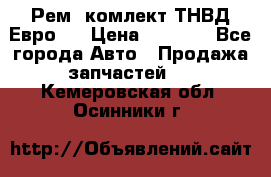 Рем. комлект ТНВД Евро 2 › Цена ­ 1 500 - Все города Авто » Продажа запчастей   . Кемеровская обл.,Осинники г.